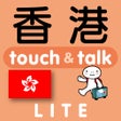 Icon of program: 指さし会話香港　touchtalkLITE版