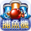 Icon of program: 街機捕魚聯網版