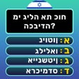 Icono de programa: חידון הידע הכללי