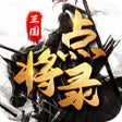 Icon of program: 三国点将录群英