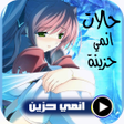 Icon of program: اجمل حالات انمي حزينة بدو…