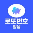 Icon of program: 파워로또 - 로또번호 발생기 조합 분석 추첨