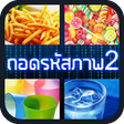 Icon of program: ถอดรหัสภาพ 2