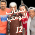 Icon of program: شباب البومب الجزء 12 رمضا…