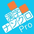 Icon of program: 漢字ナンクロPro