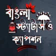 Icon of program: Bangla Status: বল সটযটস