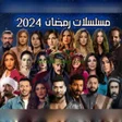 Icon of program: كل مسلسلات رمضان 2024 بدو…