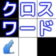 Icon of program: クロスワード  脳トレ パズルゲーム