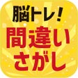 Icon of program: 脳トレ間違い探し