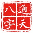 Icono del programa: 通天八字