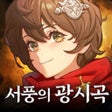 Icono de programa: 창세기전 모바일 - 아수라 프로젝트