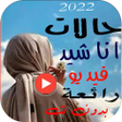 Icon of program: حالات اناشيد اسلامية بدون…