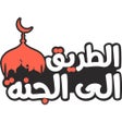 Icon of program: الطريق الى الجنة