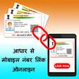 Icon of program: Aadhar Card Link To Mobil…