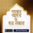 Icon of program: গাস্তের আদব ও ছয় নাম্বার