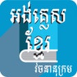 Icono de programa: English to Khmer Dictiona…