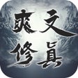 Icono de programa: 爽文修真 - MUD修仙挂机手游