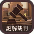 Icon of program: 謎解き脱出ゲーム　逆転謎解キ裁判