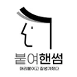 Icon of program: 붙여핸썸