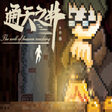 Icono del programa: 通天之井The Well of Heaven-Re…