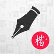 Icono de programa: 硬笔书法楷书练字帖