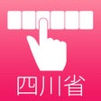 Icono de programa: 四川省136