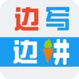 Icon of program: 边写边讲