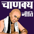 Icon of program: Chanakya Niti