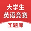 Icono de programa: 大学生英语竞赛圣题库