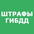 Icon of program: Штрафы Онлайн