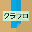 Icon of program: クラプロ - 在庫管理