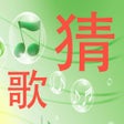 Icon of program: 快乐猜歌 - 我是猜歌达人