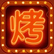 Icon of program: 摆摊卖烧烤