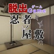 Icono de programa: 脱出ゲーム 忍者ノ屋敷