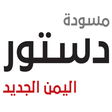 Icon of program: مسودة دستور اليمن الجديد