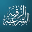 Icon of program: Ruqya  الرقية الشرعية