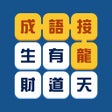 Icon of program: 成語接龍填填看