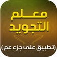 Icon of program: Moalem Al-Tajweed معلم ال…