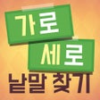 Icono del programa: 가로 세로 낱말 찾기