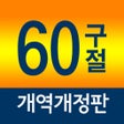 Icono de programa: 네비게이토 성경암송 60구절 개역개정판