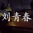 Icon of program: 孙美琪疑案:刘青春中国版