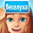 Icon of program: Веселуха: объяснять слова