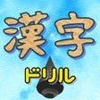 Icono del programa: 漢字ドリル-読み問題