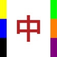 Icon of program: 声波麻将