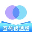 Icon of program: 互传-一键换机手机同步助手