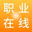 Icon of program: 职业在线