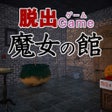 Icono de programa: 脱出ゲーム 魔女の館