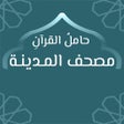 Icon of program: مصحف المدينة: حامل القرآن