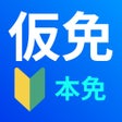 Icono del programa: 仮 免 許 学 科 試 験  免 許 学 科 試 …