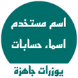 Icon of program: يوزرات جاهزة  اسم مستخدم